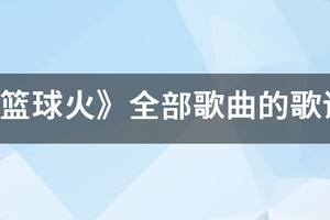 麻吉的《篮球》 歌词